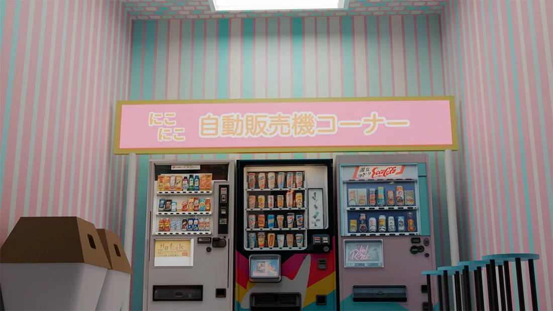 にこにこ自動販売機コーナー